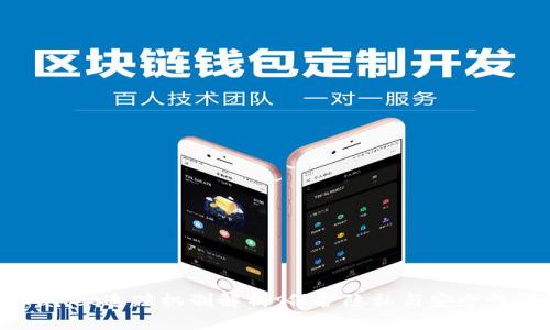 TPWallet追踪机制解析：保护隐私与安全性详解