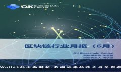 TPWallet的全面解析：不同版本的特点与使用指南